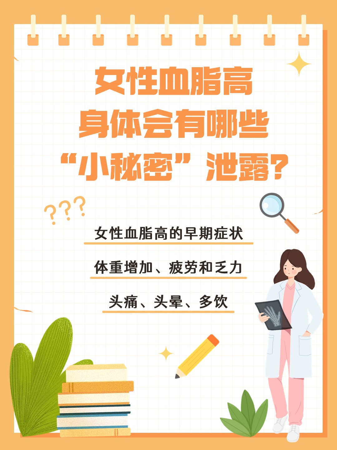 女性血脂高，身体会有哪些“小秘密”泄露？