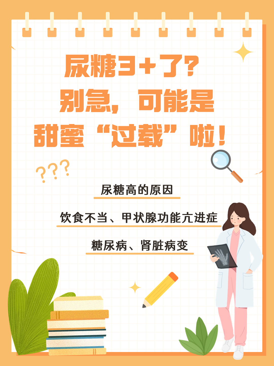 尿糖3+了？别急，可能是甜蜜“过载”啦！