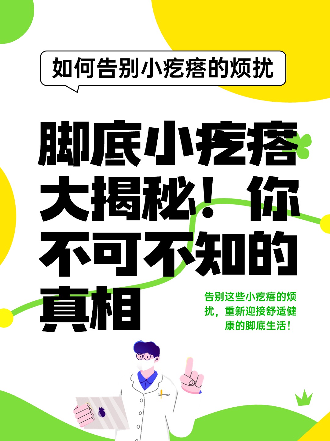 脚底小疙瘩大揭秘！你不可不知的真相