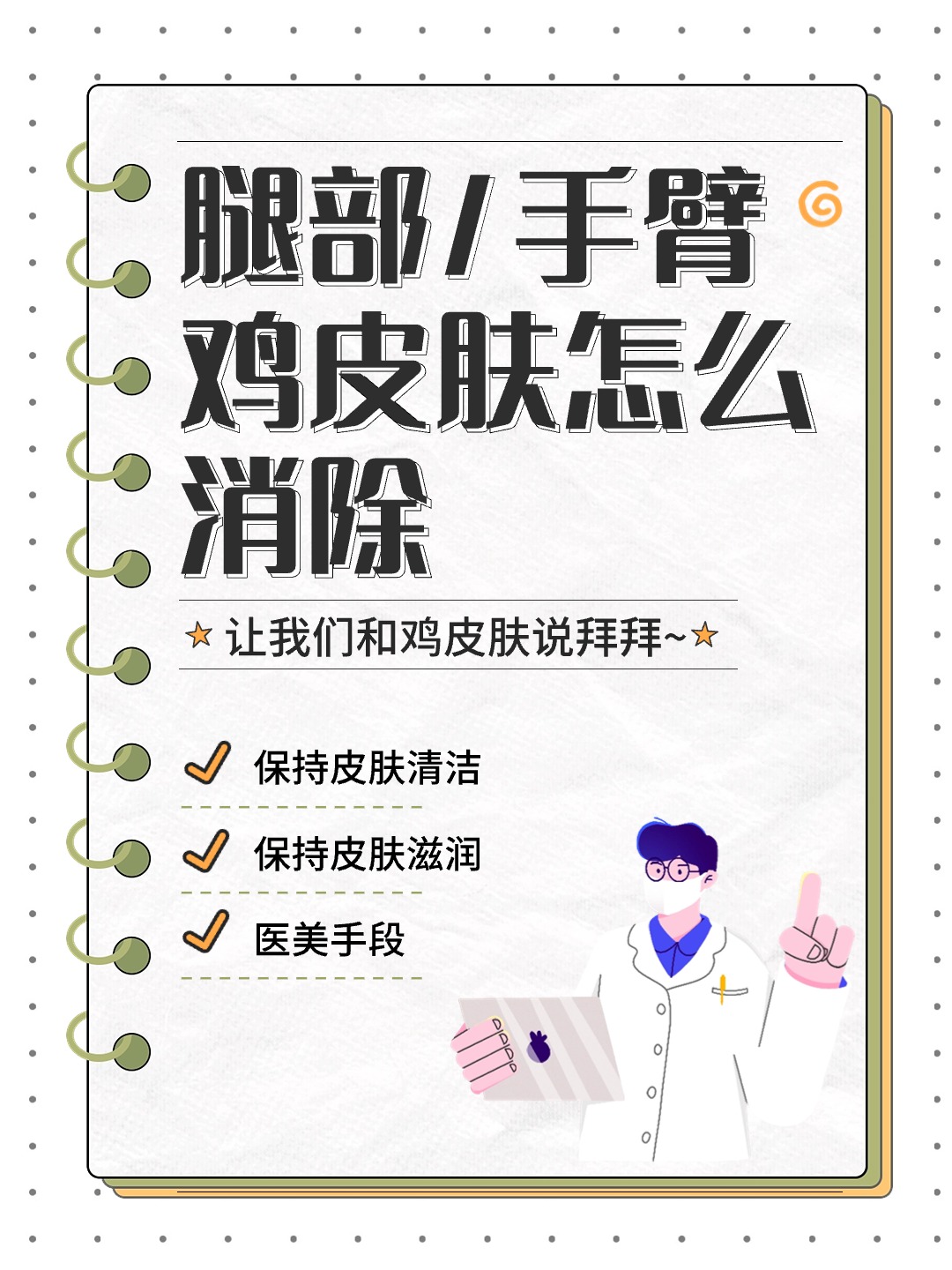 腿部手臂鸡皮肤怎么消除？这些方法最有效！让我们和鸡皮肤说拜拜~