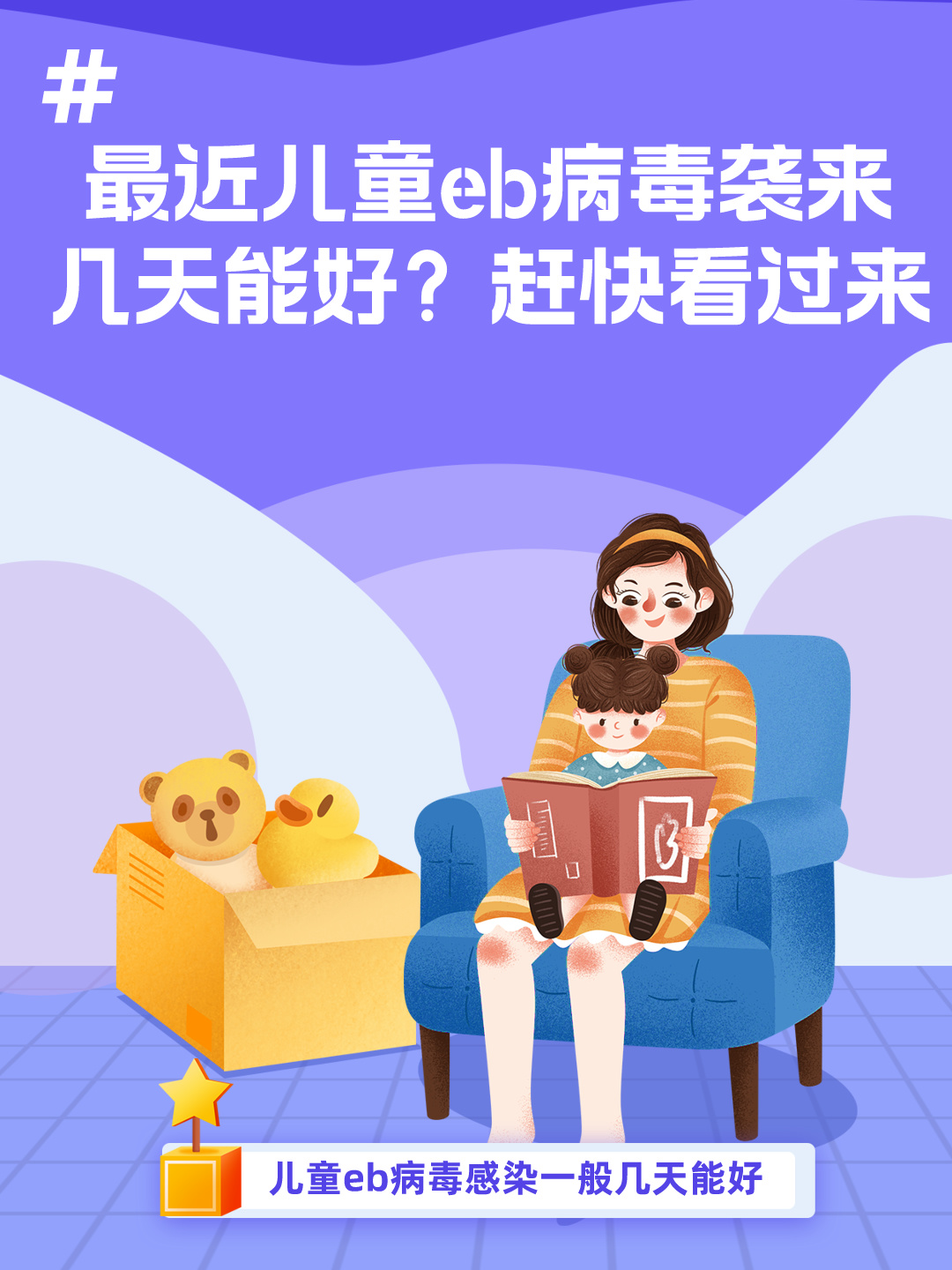 最近儿童eb病毒袭来，几天能好？赶快看过来