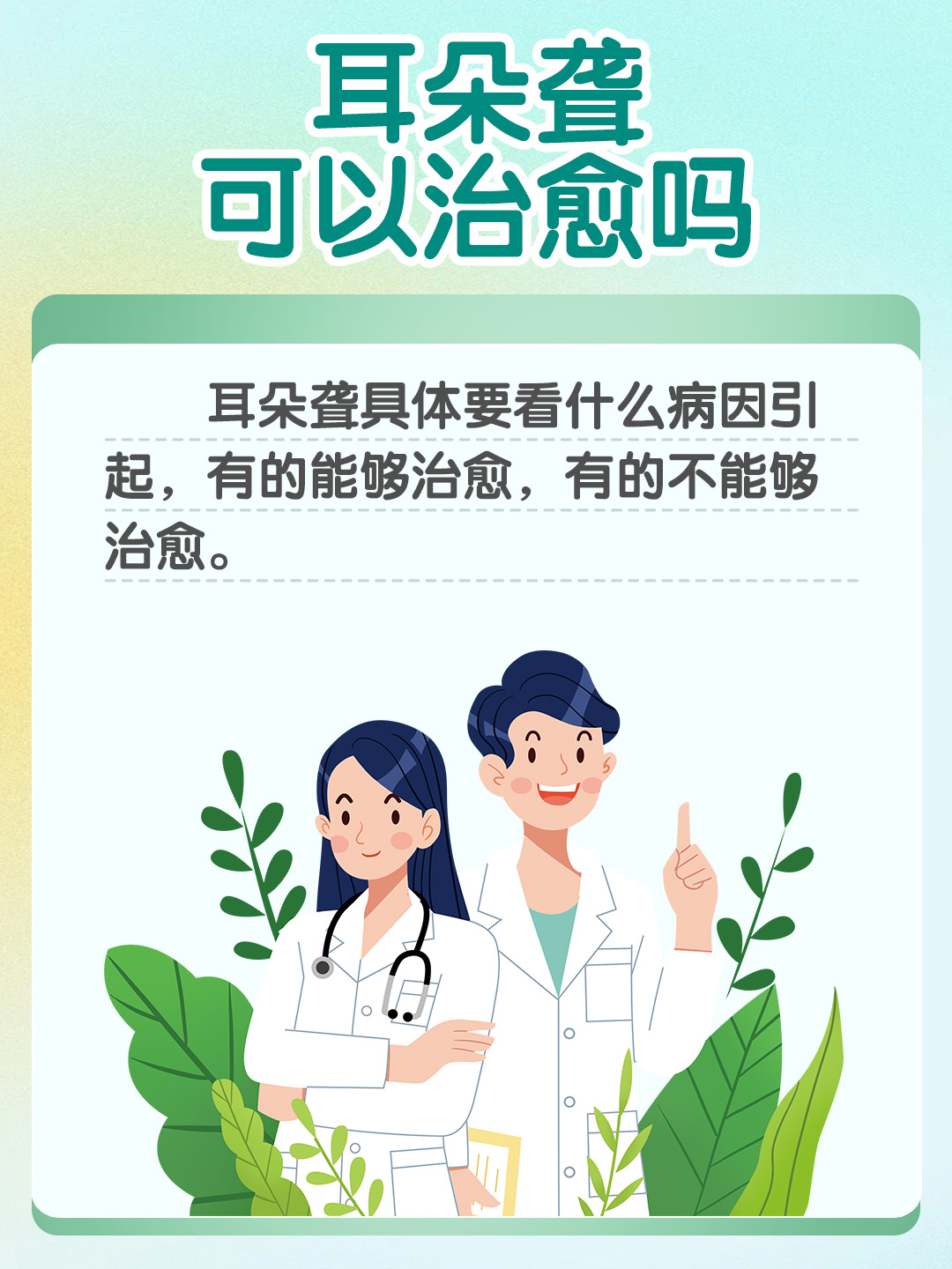 有些人的耳朵聋是能治愈的你知道吗？