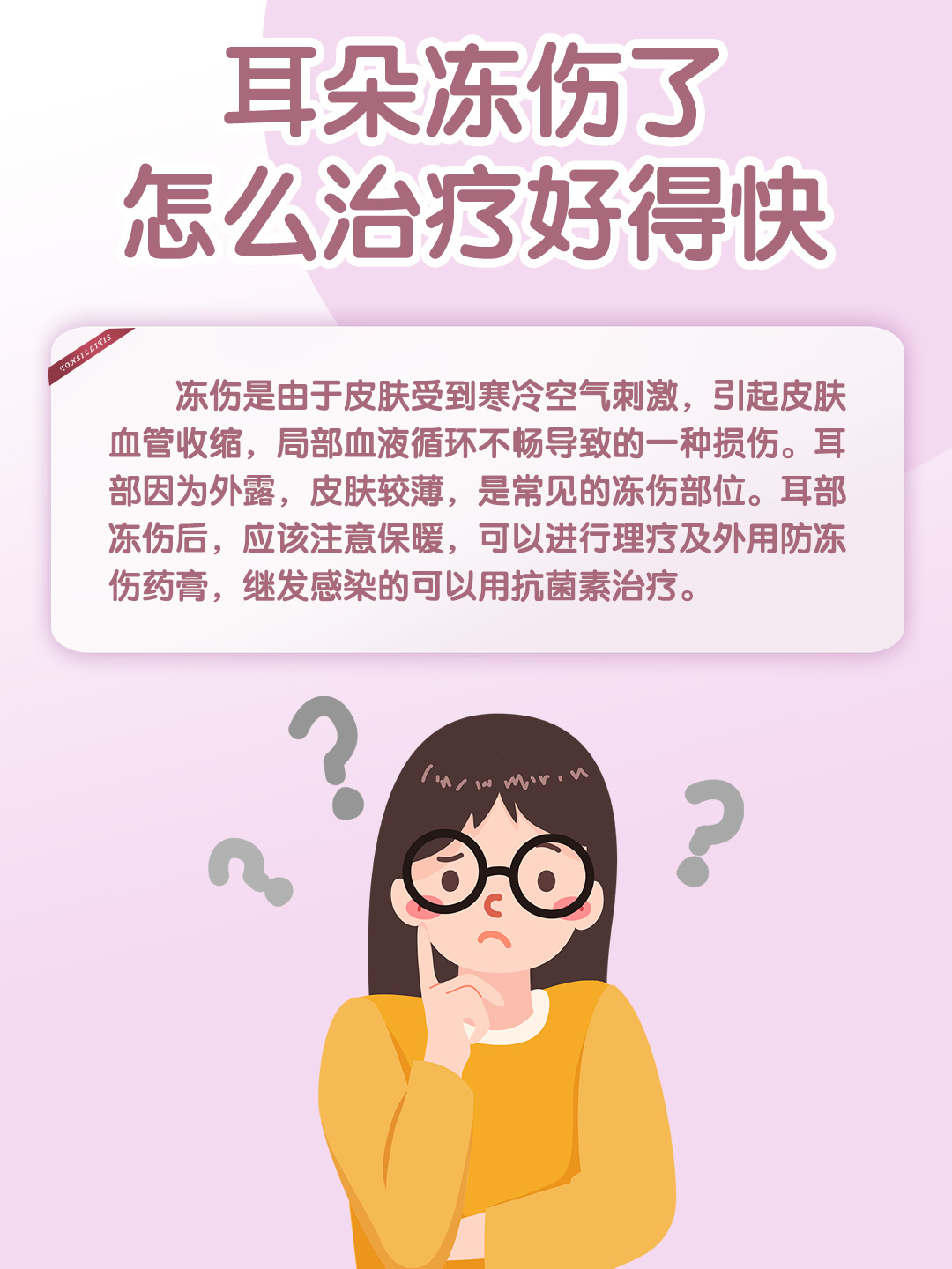 冬天耳朵冻伤你知道怎么才能好的快吗？快看过了