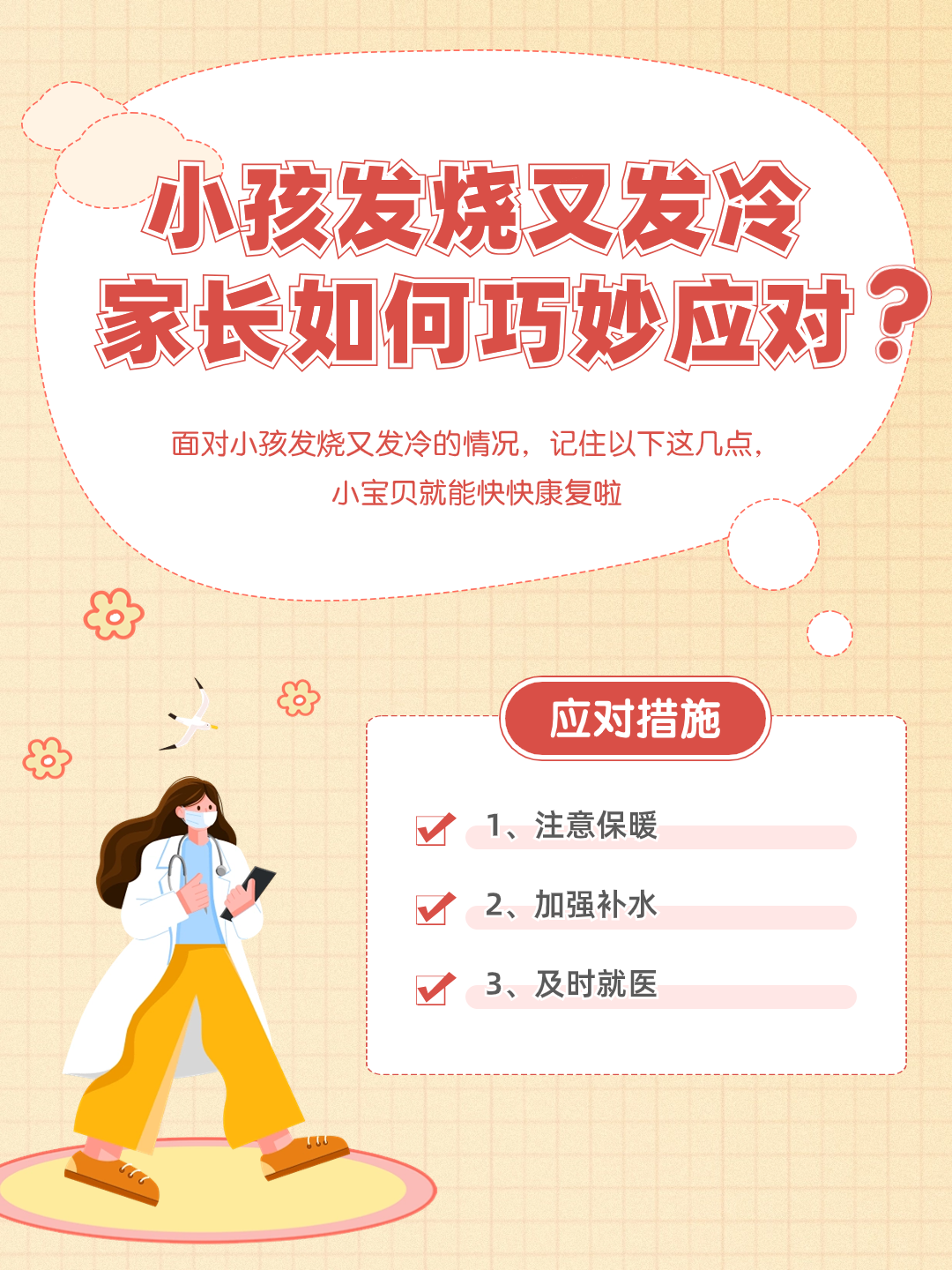 小孩发烧又发冷，家长如何巧妙应对？