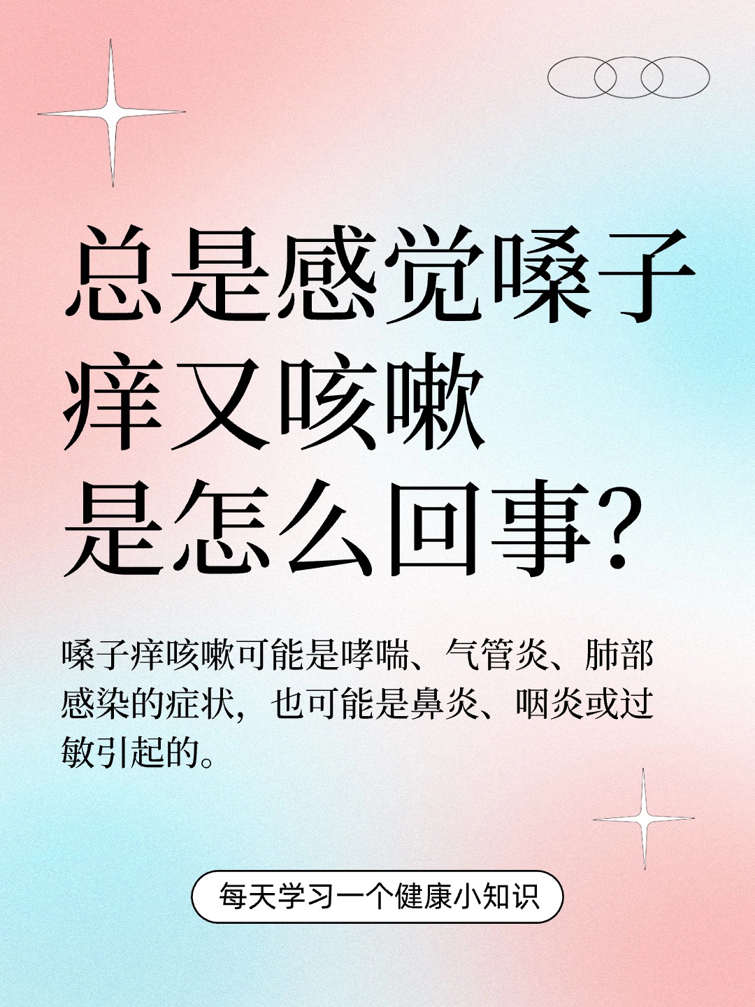 总是感觉嗓子痒又咳嗽是怎么回事？