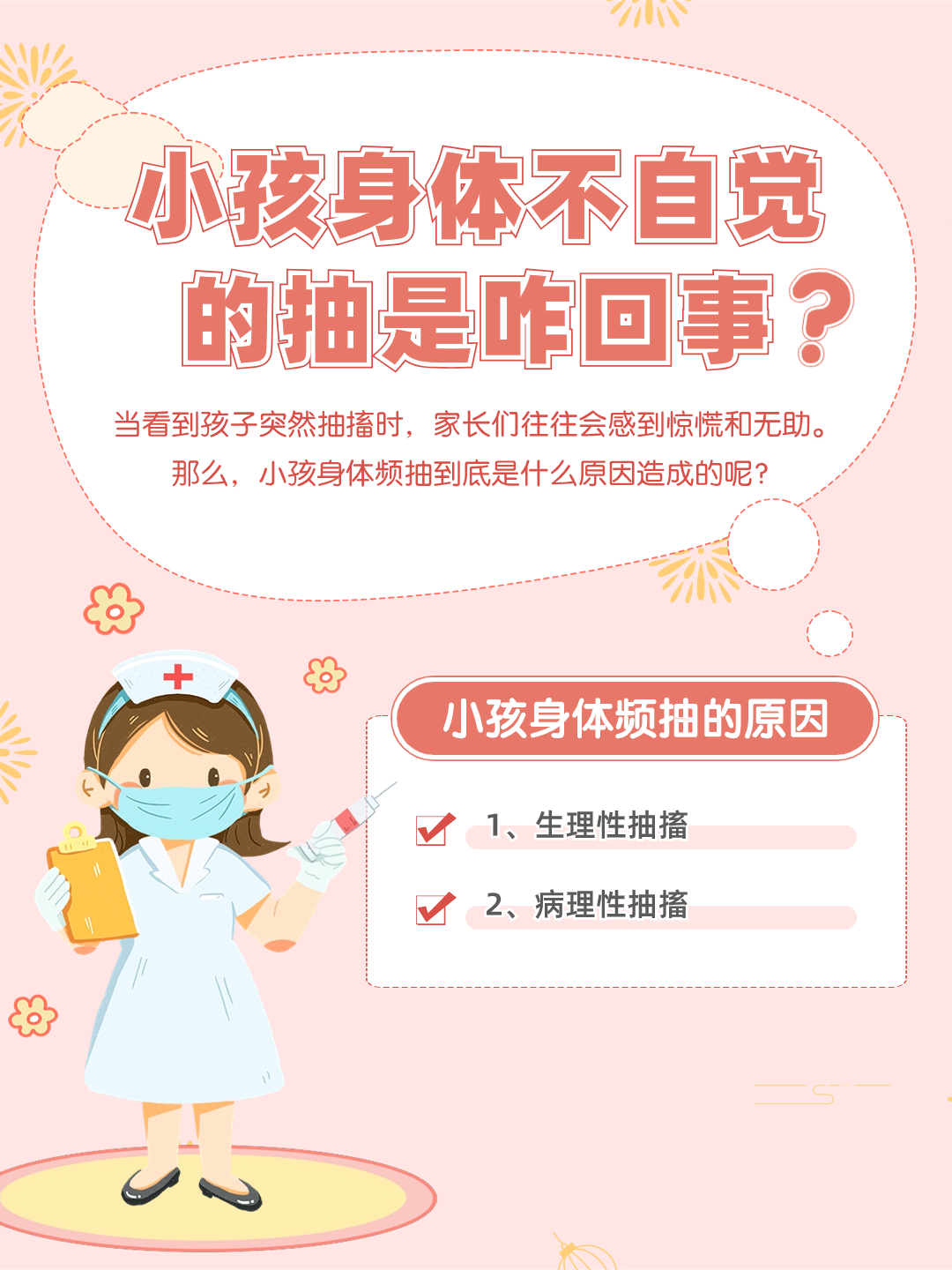 小孩身体频抽，原因何在？专家揭秘背后真相！