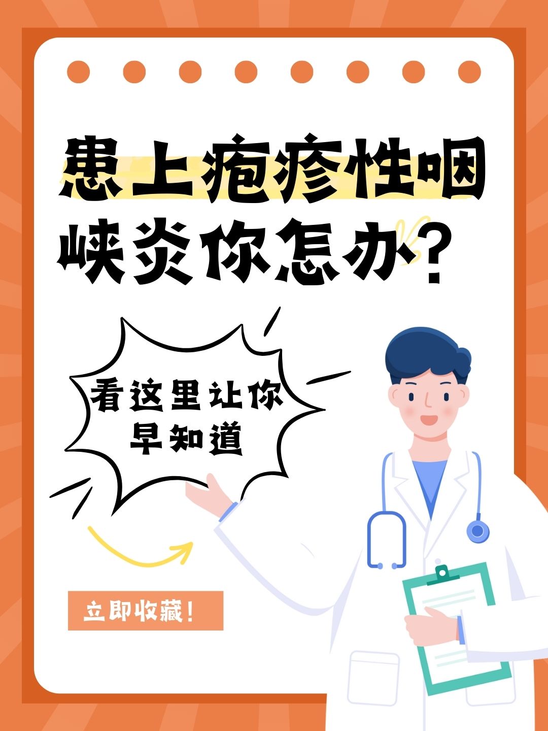 患上疱疹性咽峡炎你怎么办？看这里让你早知道