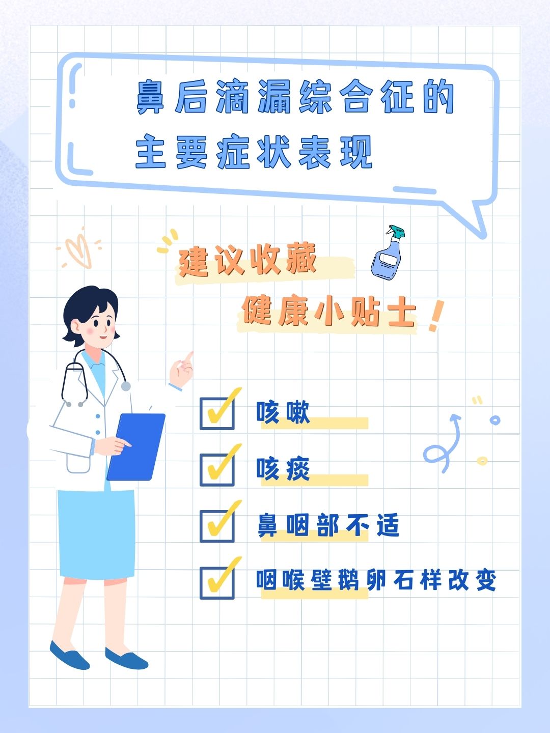 鼻后滴漏综合征的主要症状表现给大家科普一下！