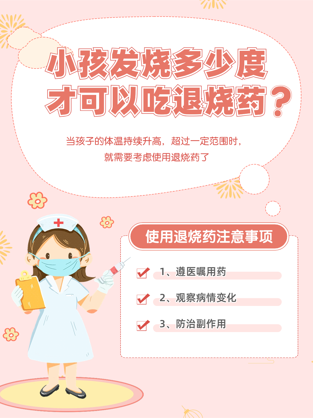 小孩发烧何时需服药？专家揭秘退烧药使用时机！