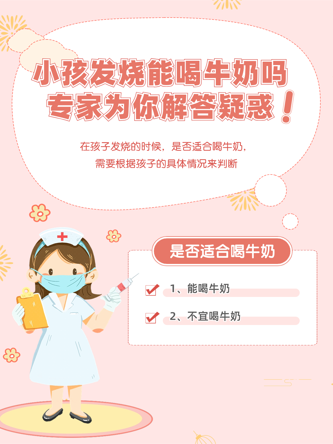 小孩发烧能喝牛奶吗？专家为你解答疑惑！