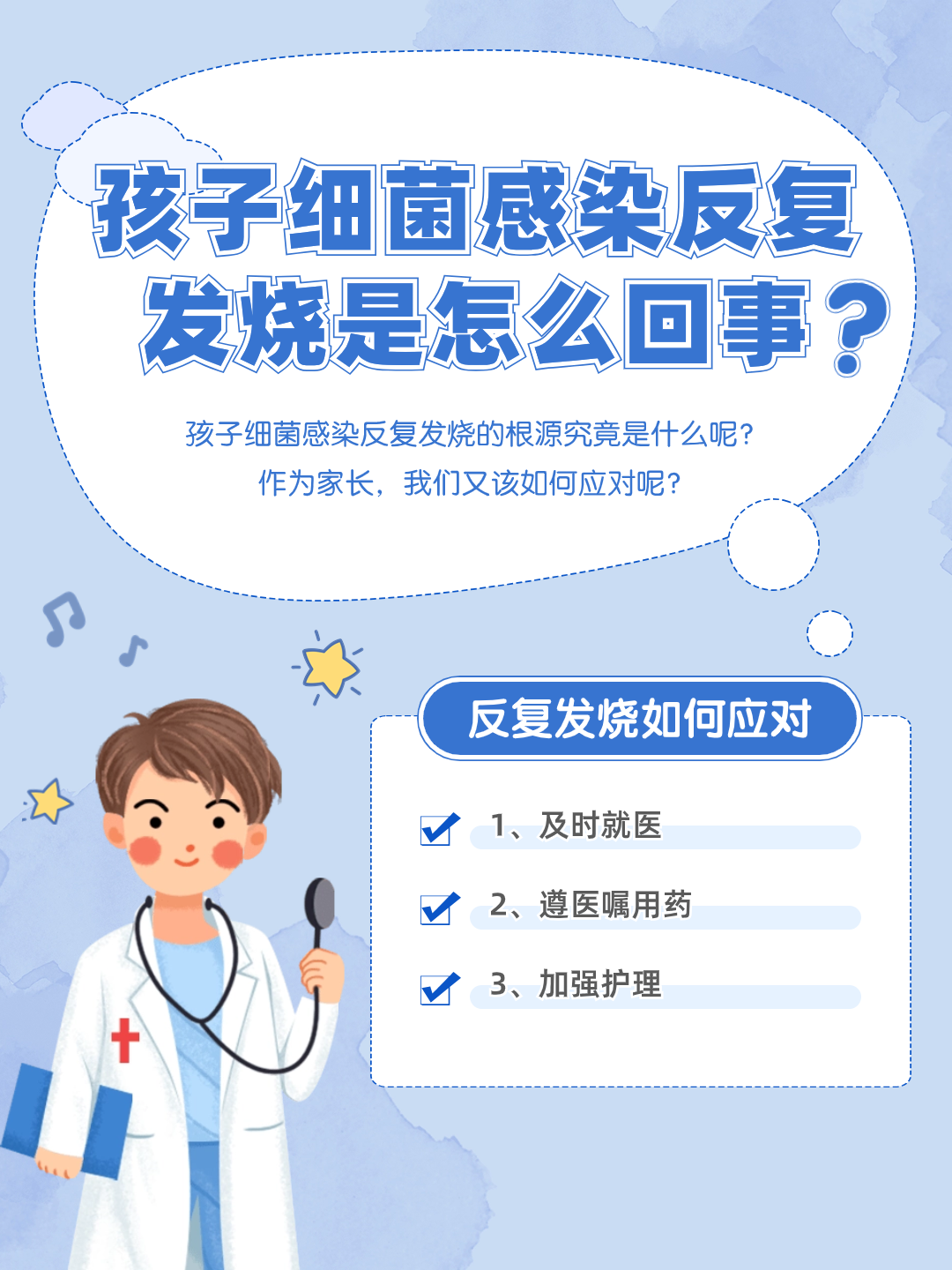 孩子细菌感染反复发烧，根源何在？家长必知！