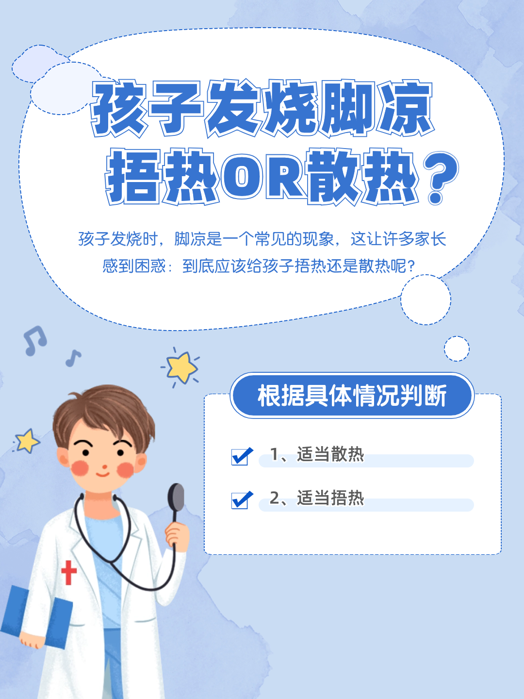 孩子发烧脚凉，捂热OR散热？家长别纠结！