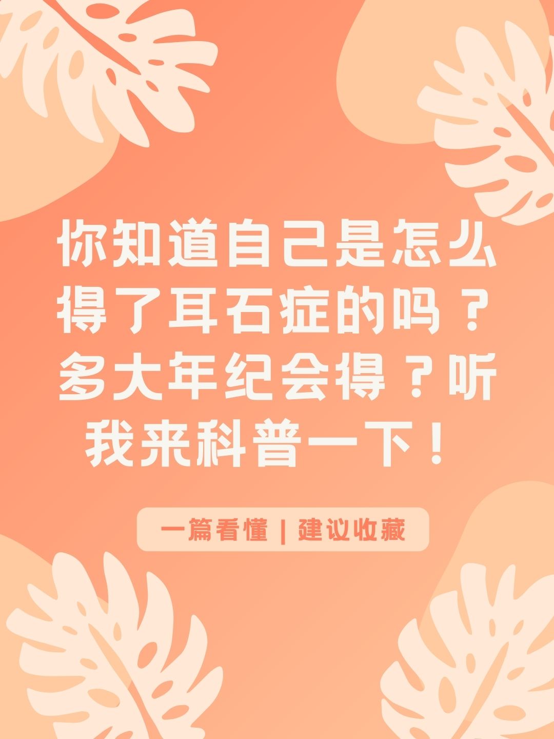 你知道自己是怎么得了耳石症的吗？多大年纪会得？听我来科普一下！