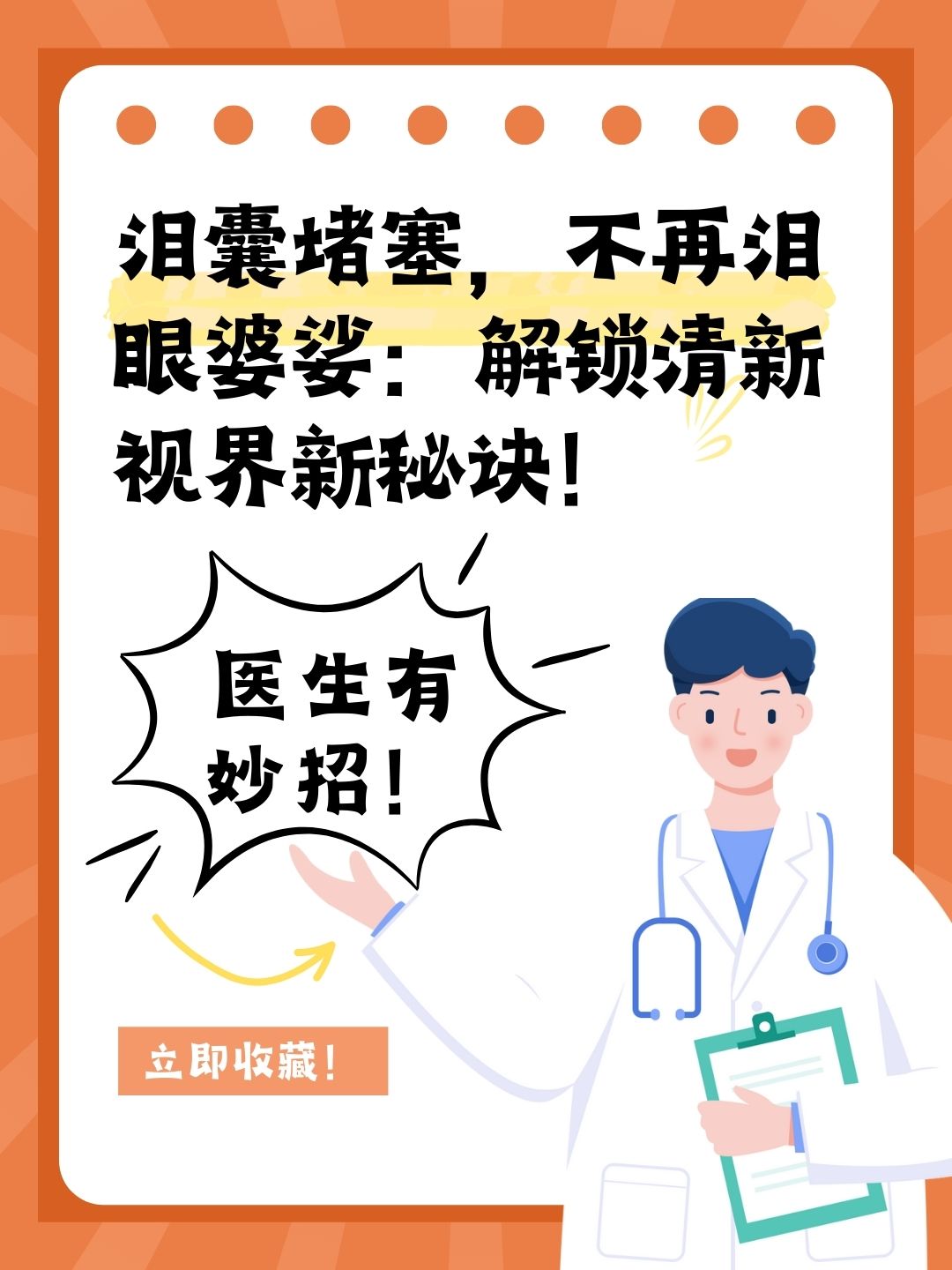 泪囊堵塞，不再泪眼婆娑：解锁清新视界新秘诀！