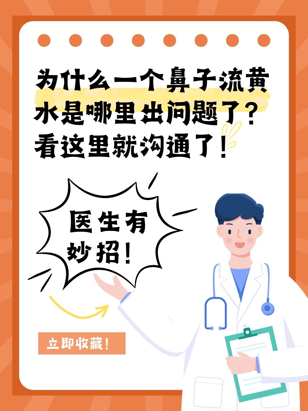 为什么一个鼻子流黄水是哪里出问题了？看这里就沟通了！