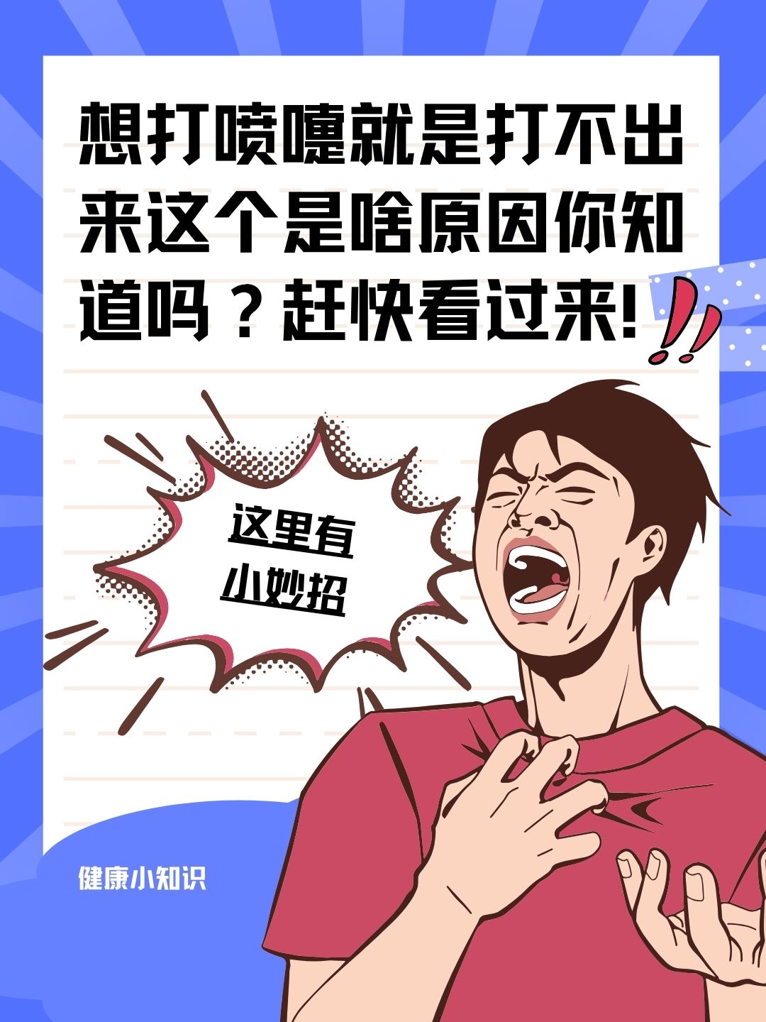 想打喷嚏就是打不出来这个是啥原因你知道吗？赶快看过来！