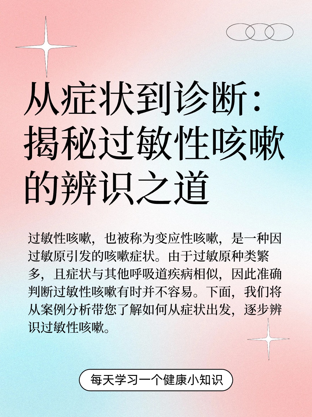 从症状到诊断：揭秘过敏性咳嗽的辨识之道