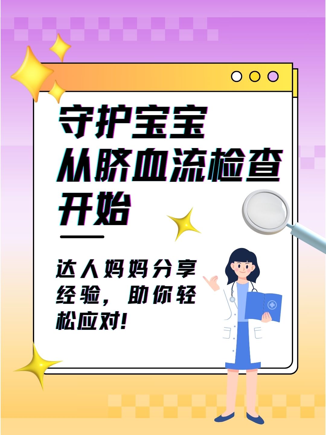 守护宝宝，从脐血流检查开始！达人妈妈分享经验，助你轻松应对！