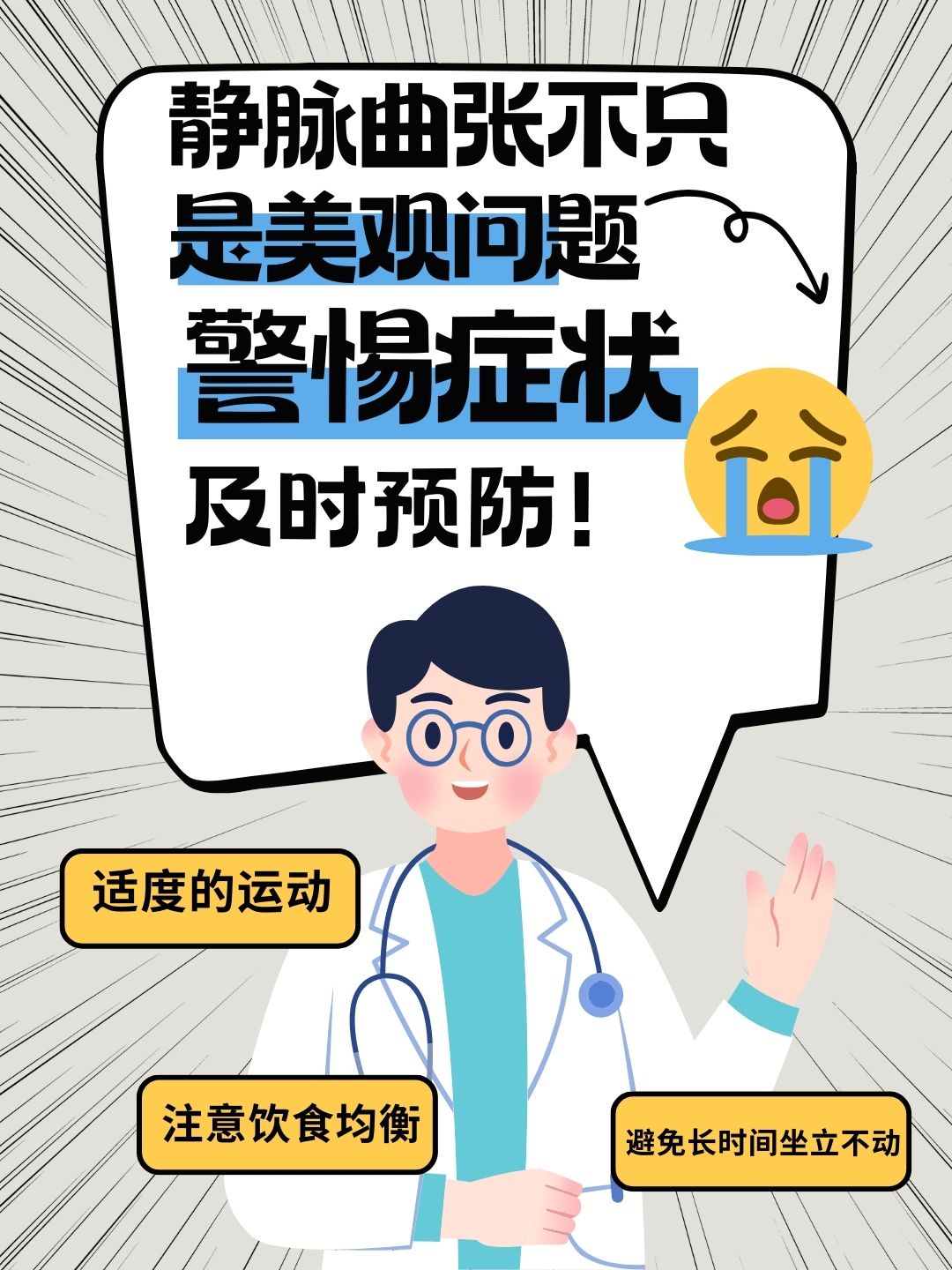 静脉曲张不只是美观问题！警惕症状，及时预防！