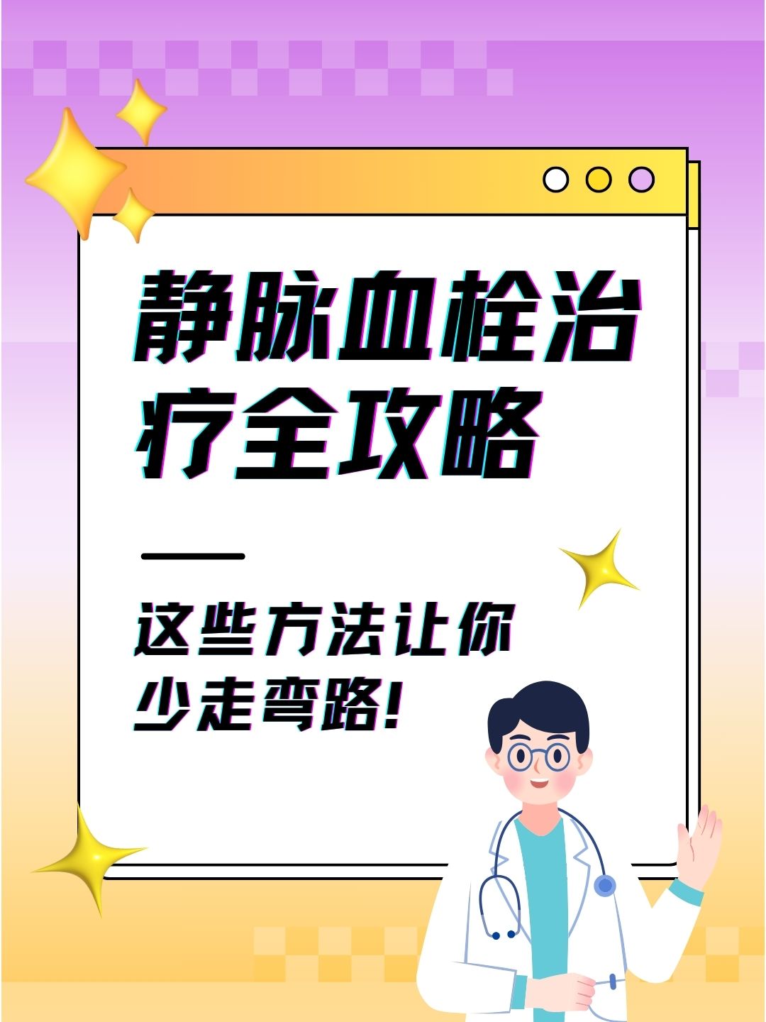 静脉血栓治疗全攻略，这些方法让你少走弯路！