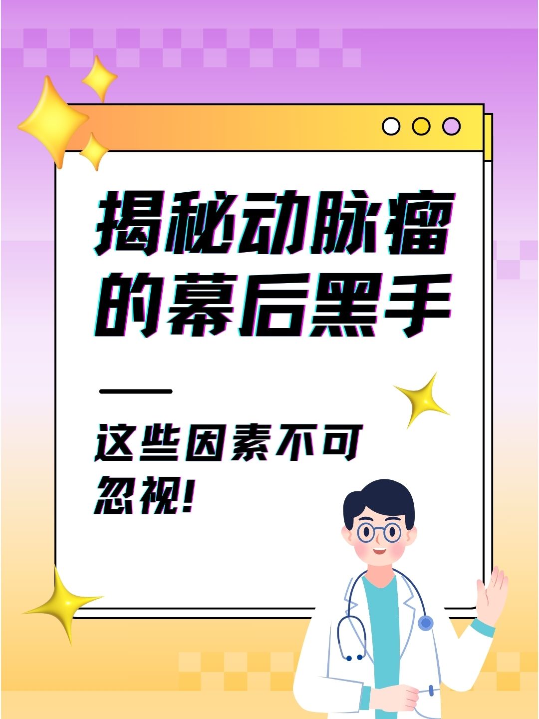 揭秘动脉瘤的幕后黑手：这些因素不可忽视！