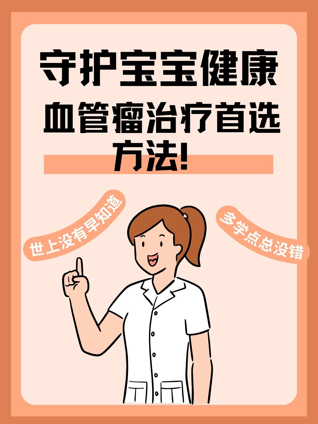 守护宝宝健康：血管瘤治疗首选方法！