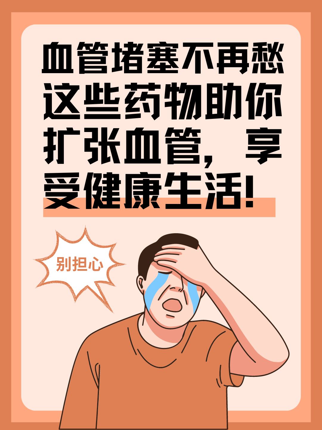 血管堵塞不再愁，这些药物助你扩张血管，享受健康生活！