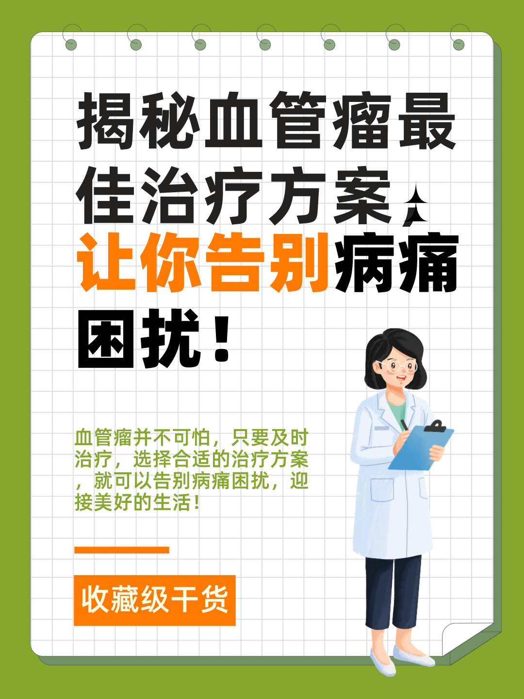 揭秘血管瘤最佳治疗方案，让你告别病痛困扰！