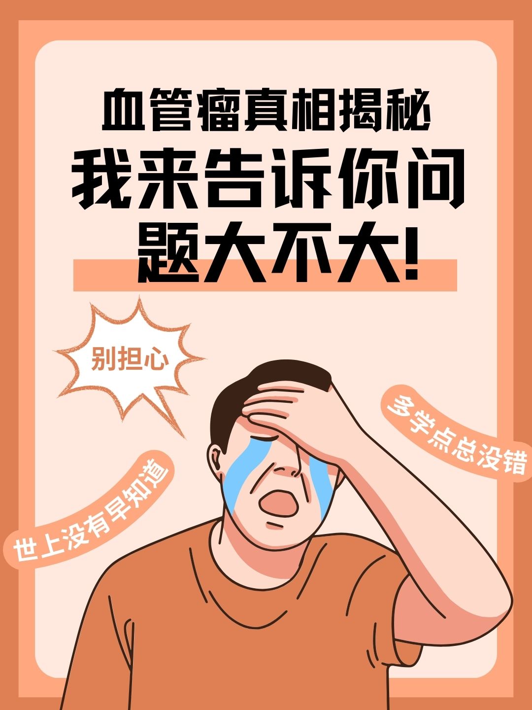 血管瘤真相揭秘：别担心，我来告诉你问题大不大！