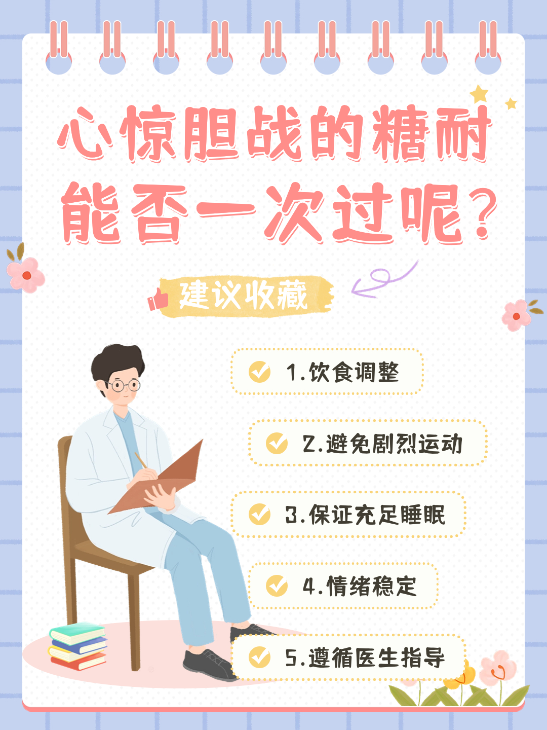 心惊胆战的糖耐，能否一次过呢？