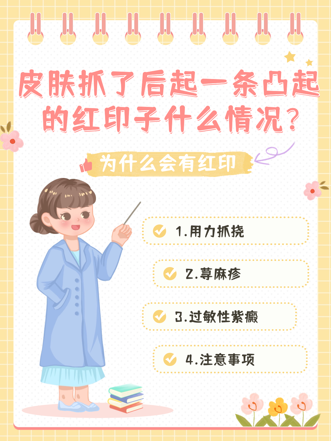 皮肤抓了后起一条凸起的红印子，什么情况？