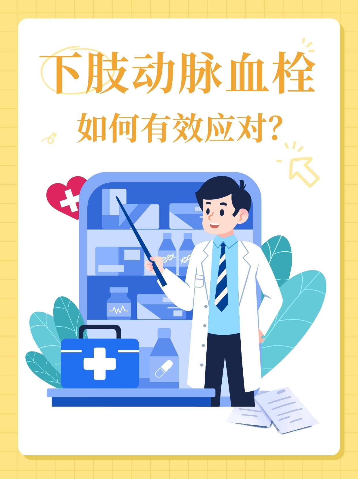 下肢动脉血栓，如何有效应对？