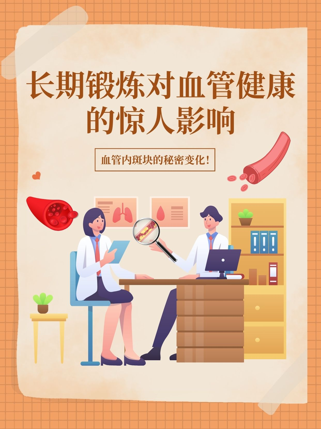 长期锻炼对血管健康的惊人影响：血管内斑块的秘密变化！