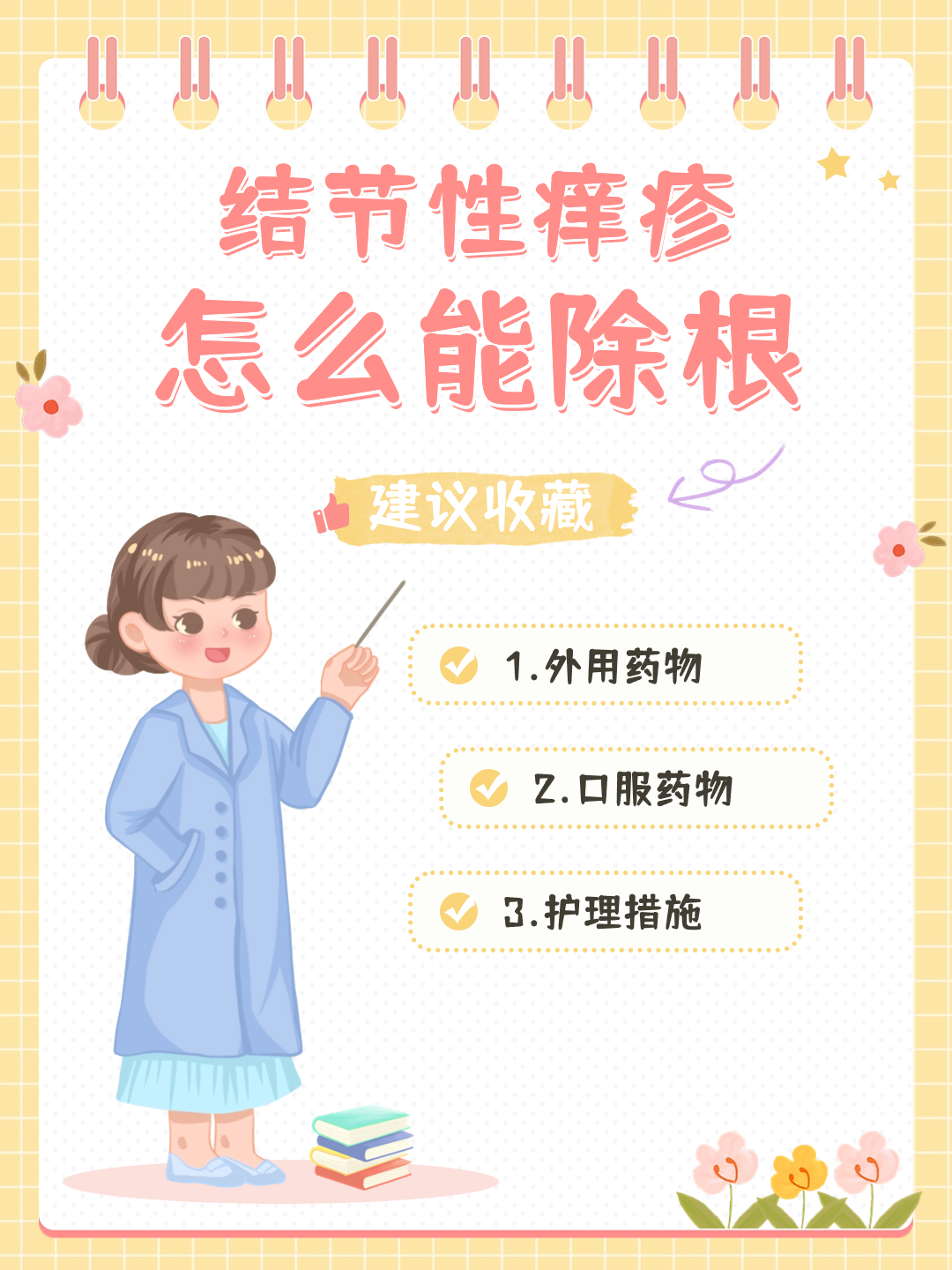 结节性痒疹怎么能除根，你知道吗？