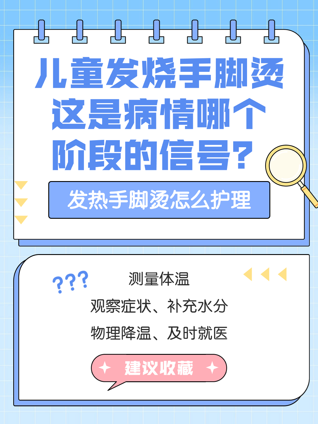 儿童发烧手脚烫，这是病情哪个阶段的信号？