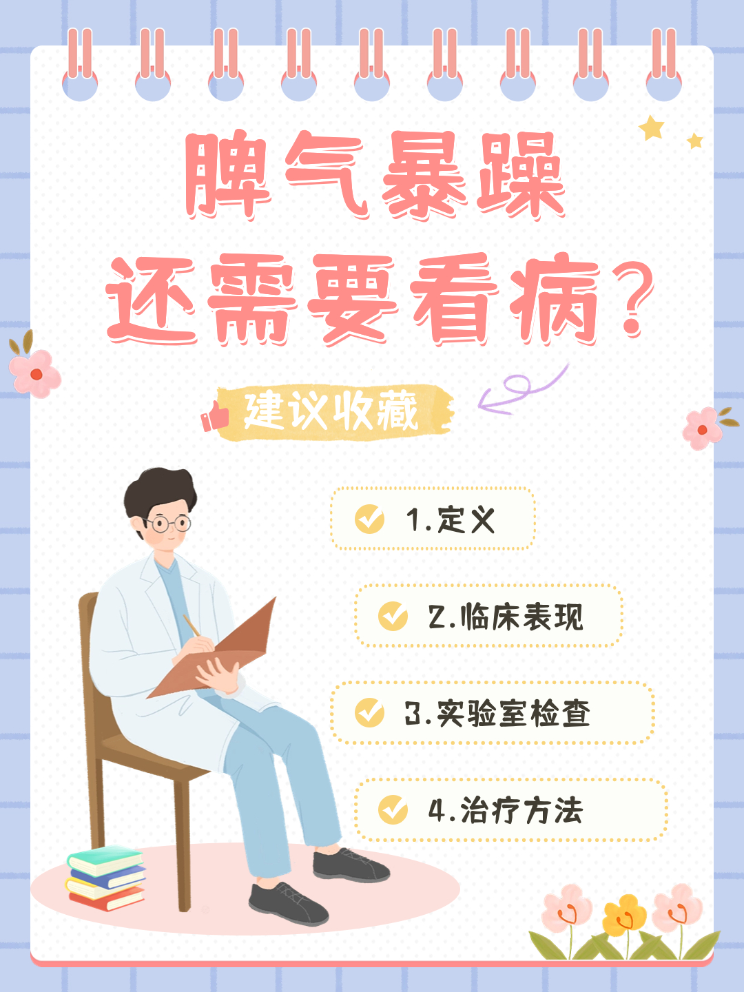 脾气暴躁还需要看病？