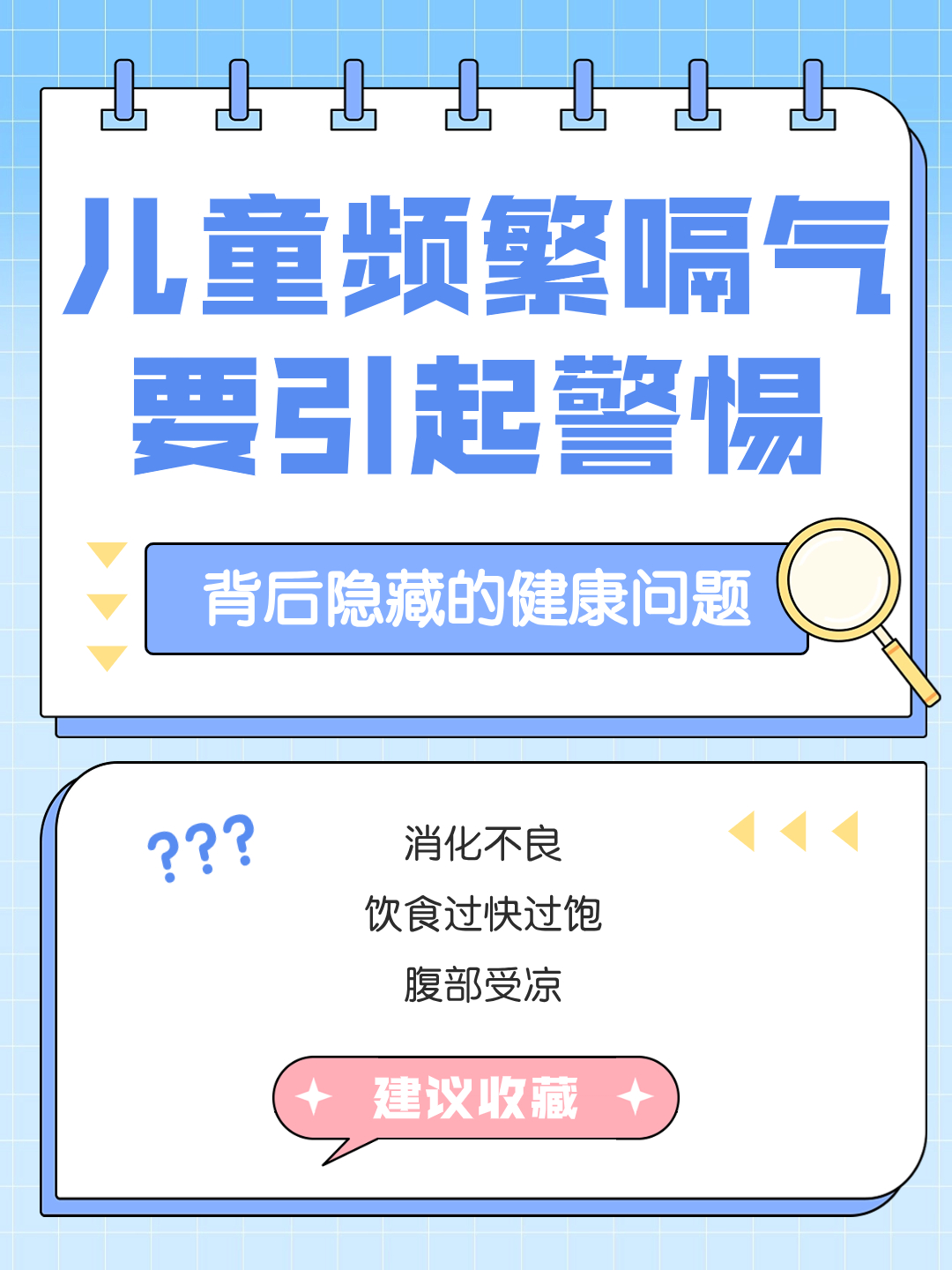 儿童频繁嗝气，家长需警惕！背后隐藏的健康问题