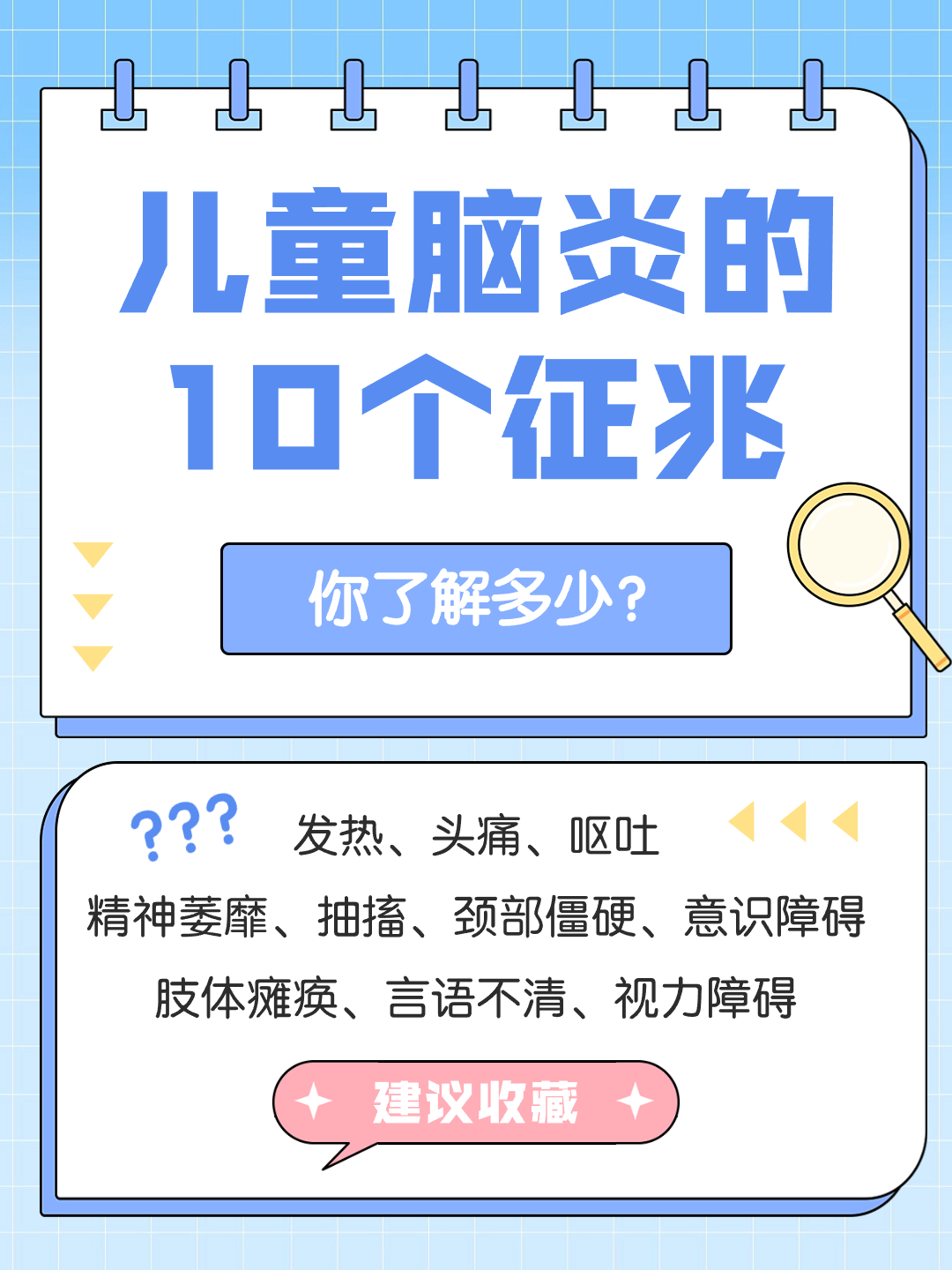 注意！儿童脑炎的十个早期信号，你了解多少？