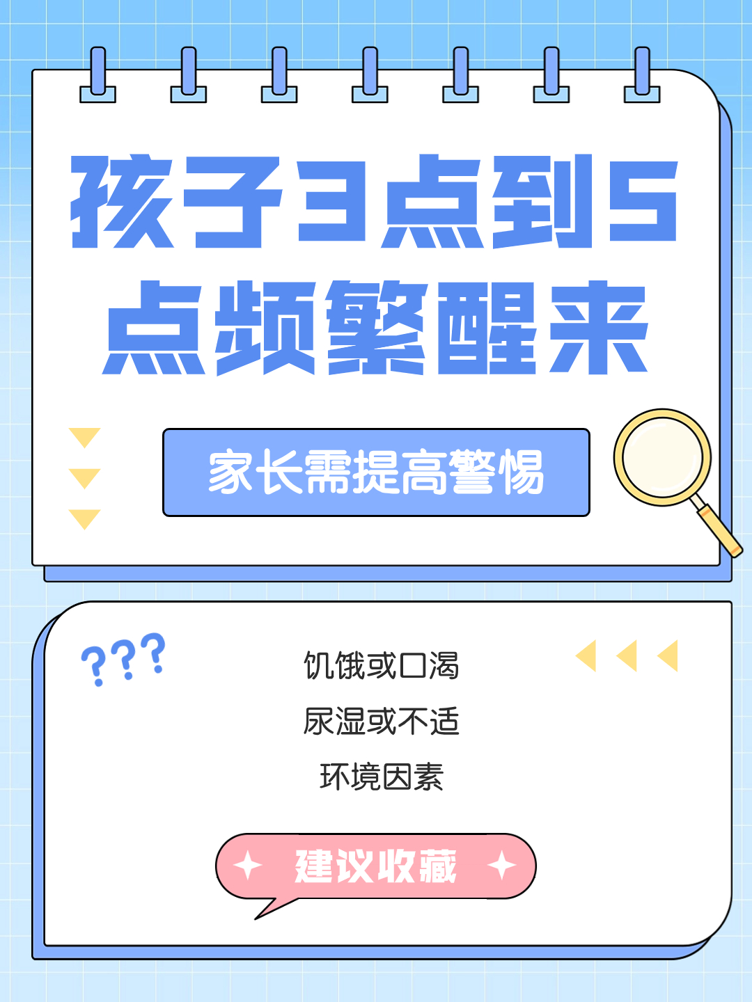 孩子3点到5点频繁醒来？家长需提高警惕！