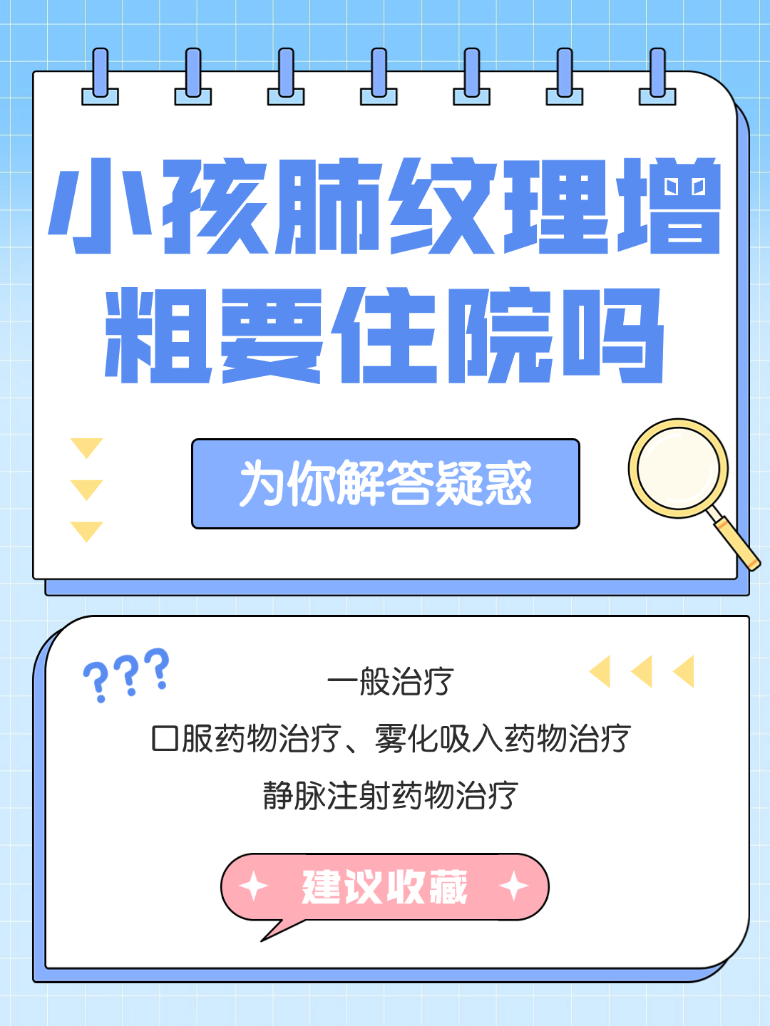 小孩肺纹理增粗，是否需要住院？为你解答疑惑！