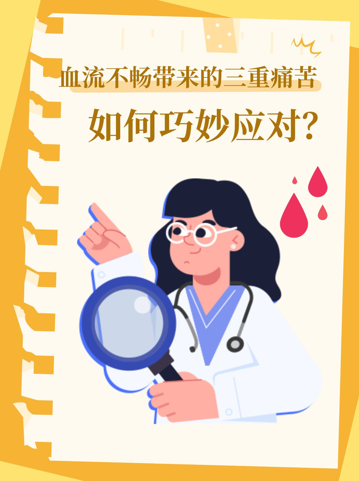 血流不畅带来的三重痛苦，如何巧妙应对？