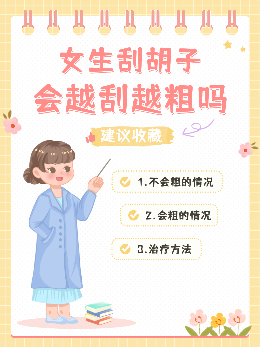 女生刮胡子会越刮越粗吗，这次你都了解吗？