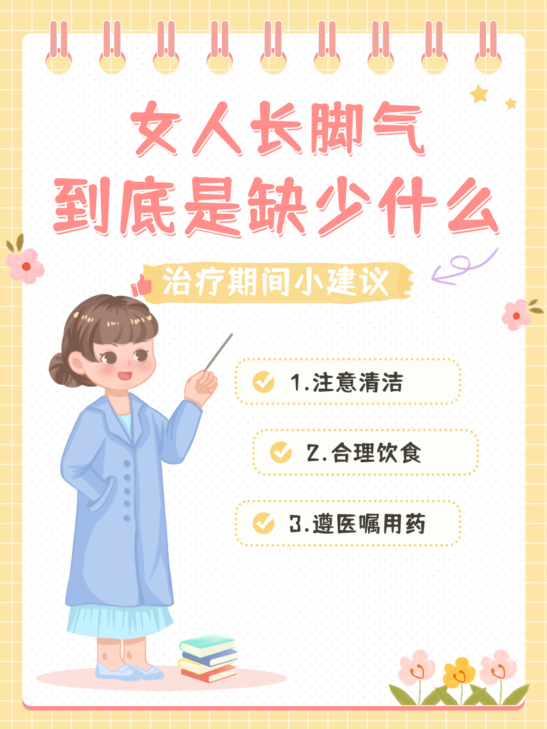 女人长脚气是身体里缺什么啊