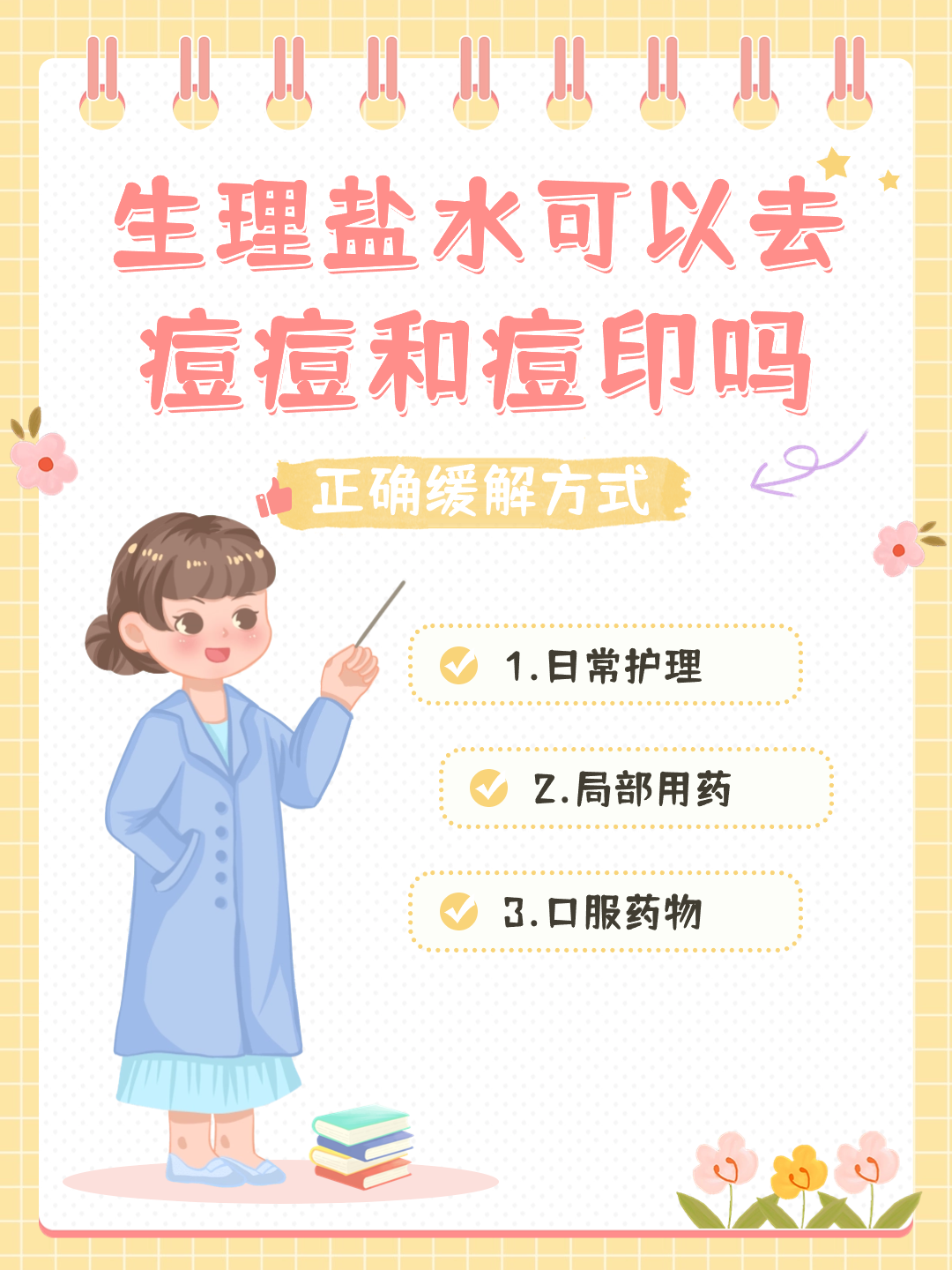 一文了解：生理盐水可以去痘痘和痘印吗？