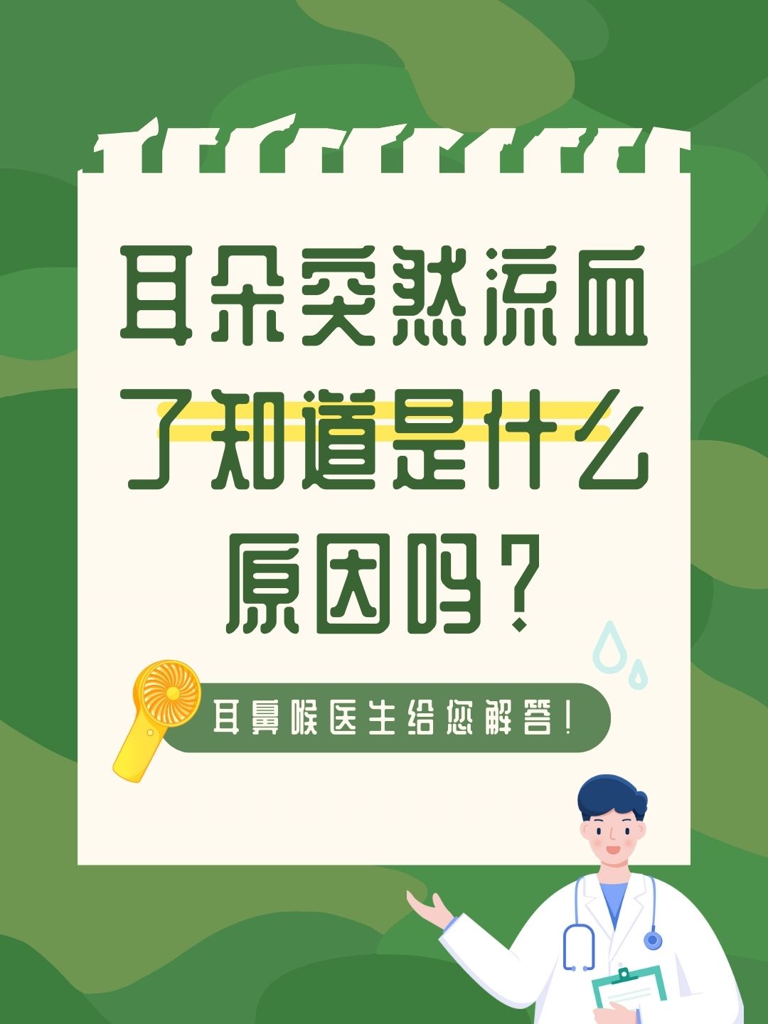 耳朵突然流血了知道是什么原因吗？耳鼻喉医生给您解答！