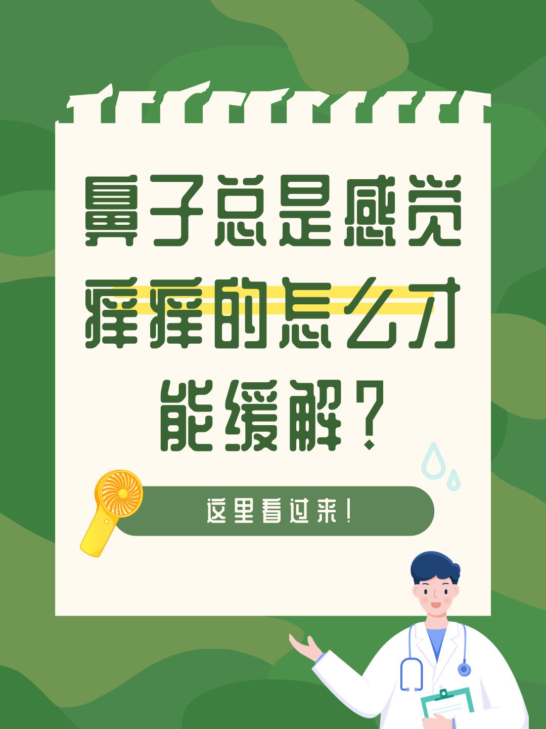 鼻子总是感觉痒痒的怎么才能缓解这里看过来！