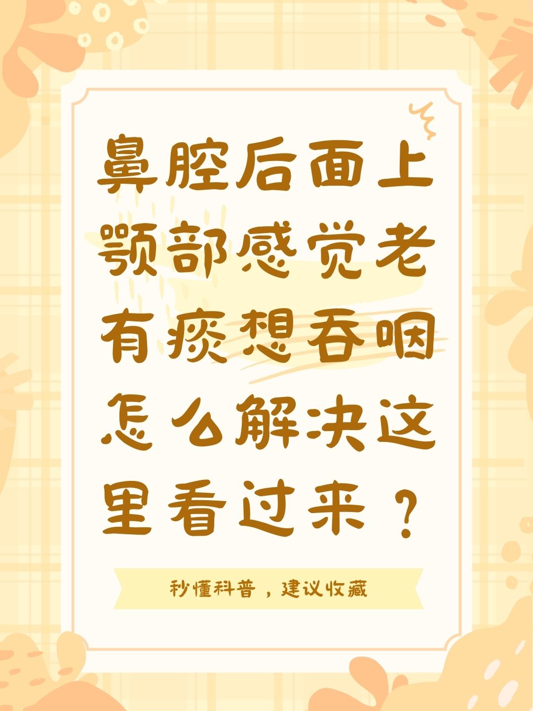 鼻腔后面上颚部感觉老有痰想吞咽怎么解决这里看过来？