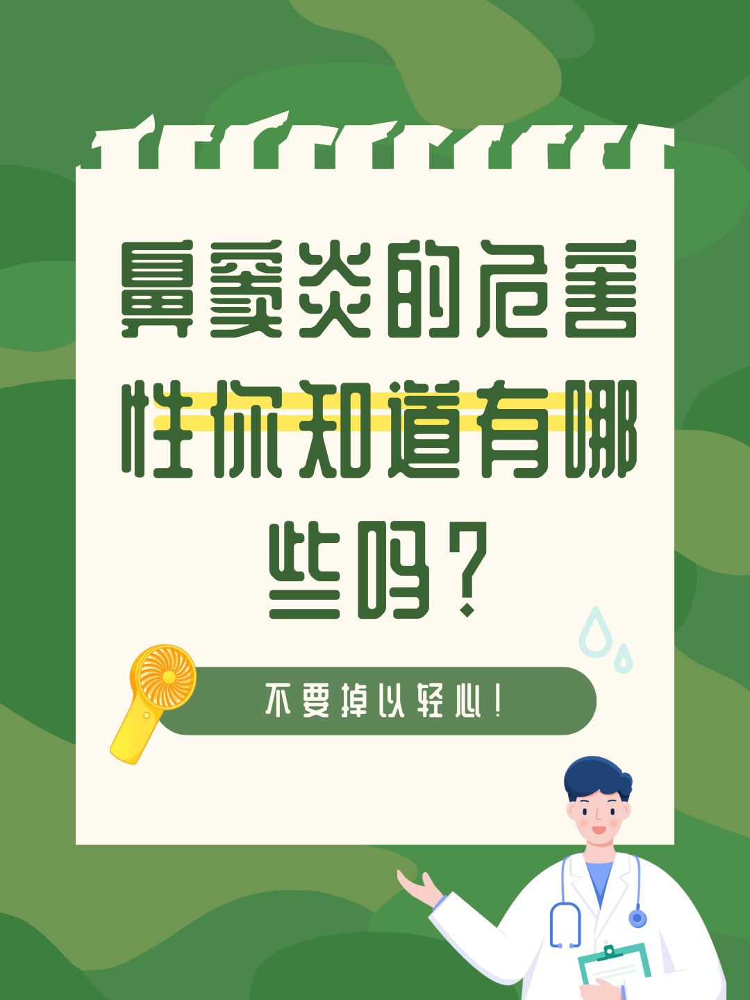 鼻窦炎的危害性你知道有哪些吗？不要掉以轻心！