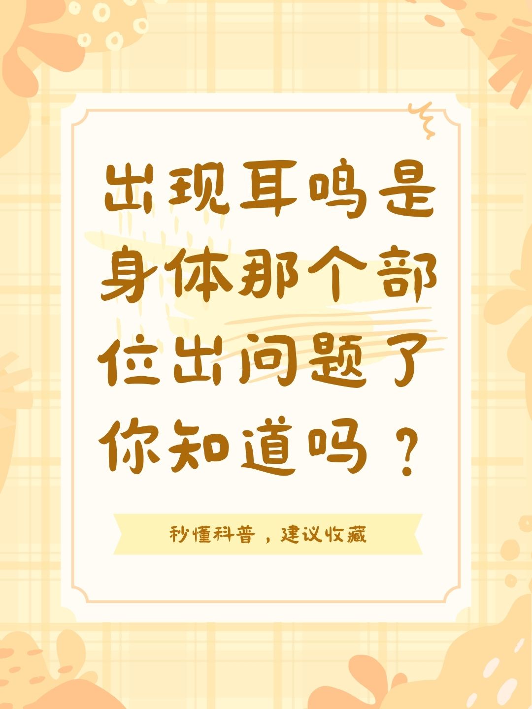 出现耳鸣是身体那个部位出问题了你知道吗？