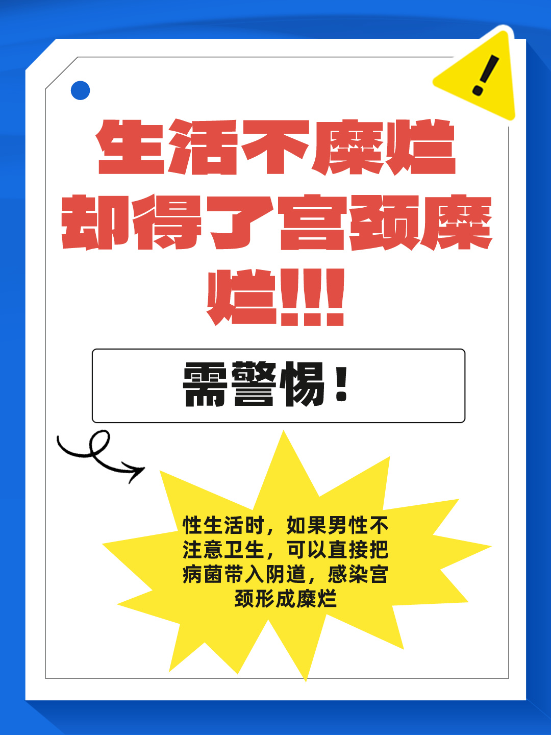 生活不糜烂，却得了宫颈糜烂！！！